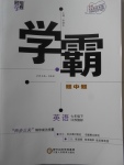 2018年經(jīng)綸學(xué)典學(xué)霸七年級英語下冊江蘇版