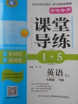 2018年課堂導(dǎo)練1加5七年級(jí)英語(yǔ)下冊(cè)人教版安徽專(zhuān)用