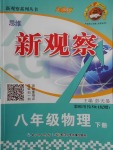 2018年思維新觀察八年級物理下冊