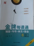 2018年點石成金金牌每課通八年級物理下冊人教版