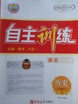 2018年自主訓(xùn)練七年級(jí)歷史下冊(cè)
