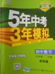 2018年5年中考3年模擬初中數(shù)學七年級下冊蘇科版