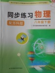 2018年同步練習(xí)八年級(jí)物理下冊(cè)蘇科版江蘇鳳凰科學(xué)技術(shù)出版社