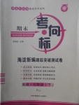 2018年期末考向標(biāo)海淀新編跟蹤突破測(cè)試卷七年級(jí)英語(yǔ)下冊(cè)人教版