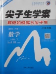 2018年尖子生學案八年級數(shù)學下冊華師大版