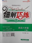 2018年細(xì)解巧練八年級(jí)英語(yǔ)下冊(cè)