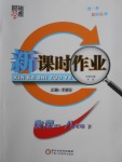 2018年經綸學典新課時作業(yè)八年級物理下冊滬粵版