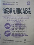 2018年海淀單元測(cè)試AB卷七年級(jí)道德與法治下冊(cè)人教版