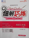 2018年細解巧練七年級英語下冊