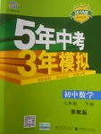 2018年5年中考3年模擬初中數(shù)學(xué)七年級(jí)下冊(cè)浙教版