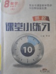 2018年名校課堂小練習(xí)八年級(jí)數(shù)學(xué)下冊(cè)人教版