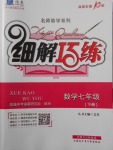 2018年细解巧练七年级数学下册