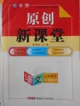 2018年原創(chuàng)新課堂八年級(jí)語(yǔ)文下冊(cè)人教版