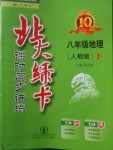 2018年北大綠卡八年級(jí)地理下冊(cè)人教版