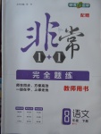 2018年非常1加1完全題練八年級(jí)語(yǔ)文下冊(cè)人教版