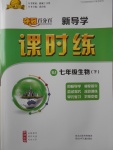 2018年奪冠百分百新導(dǎo)學(xué)課時練七年級生物下冊人教版