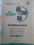 2018年期末考向標海淀新編跟蹤突破測試卷八年級數(shù)學下冊滬科版