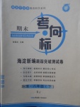 2018年期末考向標(biāo)海淀新編跟蹤突破測試卷八年級地理下冊人教版