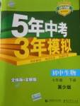 2018年5年中考3年模擬初中生物七年級下冊冀少版