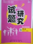 2018年優(yōu)化課堂必備滿分特訓方案試題研究八年級英語下冊人教版