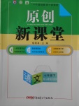 2018年原創(chuàng)新課堂七年級(jí)語(yǔ)文下冊(cè)人教版