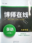 2018年博師在線八年級英語下冊大連專版