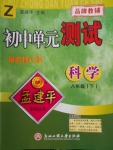 2018年孟建平初中單元測試八年級(jí)科學(xué)下冊浙教版