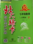 2018年北大綠卡七年級數(shù)學(xué)下冊人教版