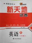 2018年創新優化新天地試卷八年級英語下冊人教版