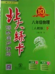 2018年北大綠卡八年級物理下冊人教版