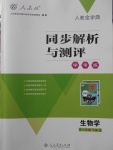 2018年人教金學(xué)典同步解析與測評學(xué)考練八年級生物學(xué)下冊人教版