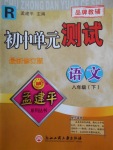 2018年孟建平初中單元測試八年級語文下冊人教版