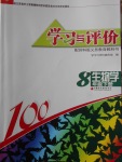 2018年學(xué)習(xí)與評(píng)價(jià)八年級(jí)生物學(xué)下冊蘇科版江蘇鳳凰教育出版社