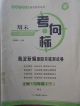 2018年期末考向标海淀新编跟踪突破测试卷七年级生物下册人教版