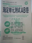 2018年海淀單元測試AB卷八年級數(shù)學(xué)下冊湘教版