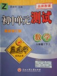 2018年孟建平初中单元测试八年级数学下册浙教版