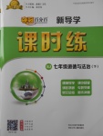 2018年奪冠百分百新導(dǎo)學(xué)課時練七年級道德與法治下冊人教版