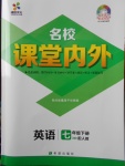 2018年名校課堂內(nèi)外七年級英語下冊人教版