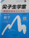 2018年尖子生學案八年級數(shù)學下冊湘教版