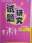 2018年優化課堂必備滿分特訓方案試題研究八年級數學下冊人教版
