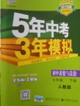 2018年5年中考3年模擬初中道德與法治七年級(jí)下冊(cè)人教版