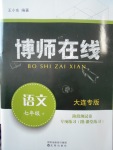 2018年博師在線七年級語文下冊大連專版