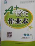 2018年A加優化作業本八年級地理下冊人教版