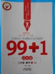 2018年99加1活頁卷八年級數學下冊人教版