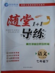 2018年隨堂1加1導(dǎo)練七年級語文下冊人教版