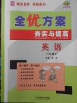 2018年全優(yōu)方案夯實與提高八年級英語下冊人教版