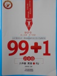 2018年99加1活頁(yè)卷八年級(jí)英語(yǔ)下冊(cè)人教版