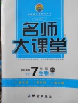 2018年名師大課堂七年級生物下冊北師大版