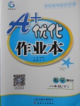 2018年A加優化作業本八年級數學下冊北師大版