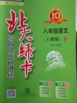 2018年北大綠卡八年級語文下冊人教版